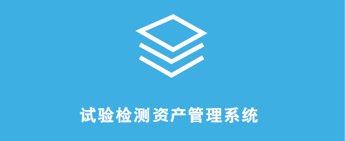 公路工程试验检测资产管理系统