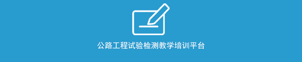 公路工程试验检测教学培训平台